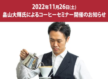 11月26日(土)誠品生活日本橋にて世界ブリューワーズカップ準チャンピオン畠山大輝氏コーヒーセミナーを開催いたします！